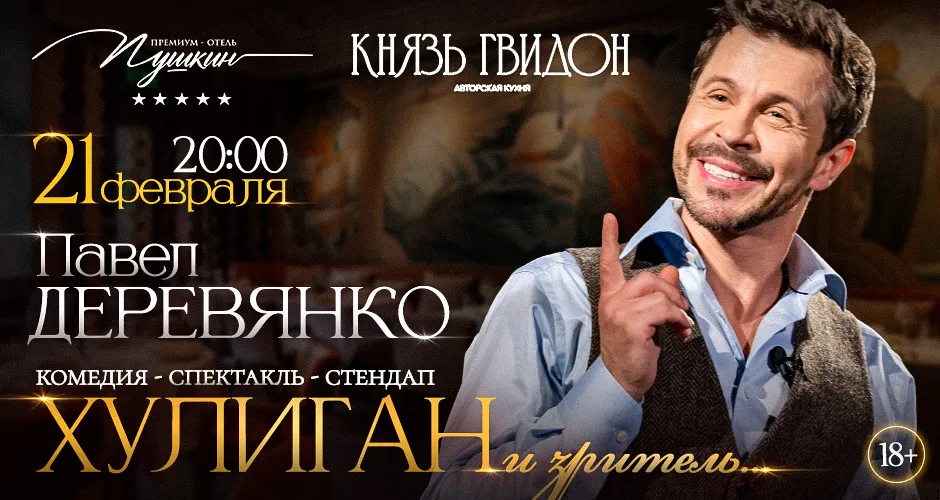 Открытие event-пространства в ресторане "Князь Гвидон" с Павлом Деревянко