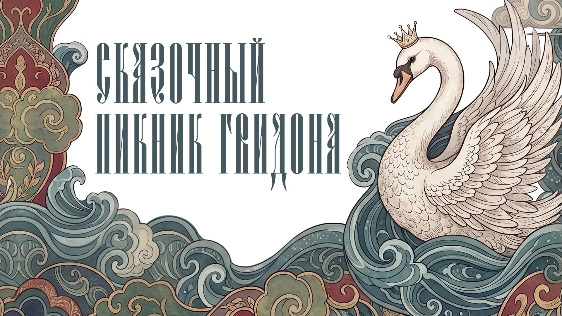 Сказочный пикник Гвидона