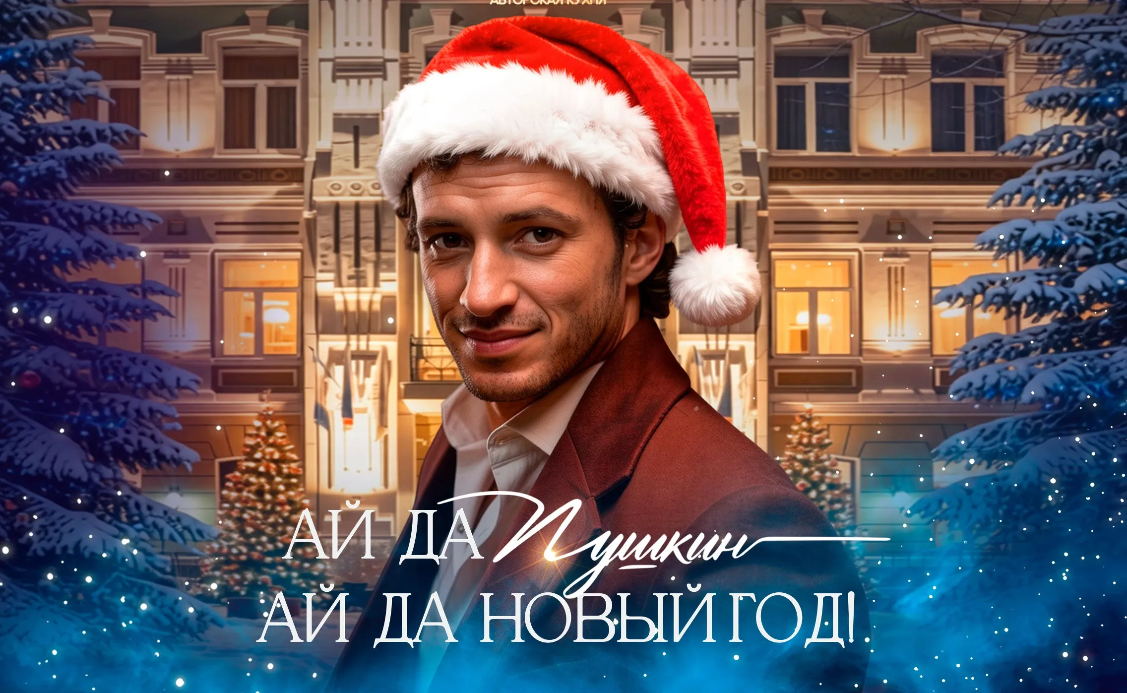 АЙ ДА ПУШКИН! АЙ ДА НОВЫЙ ГОД!